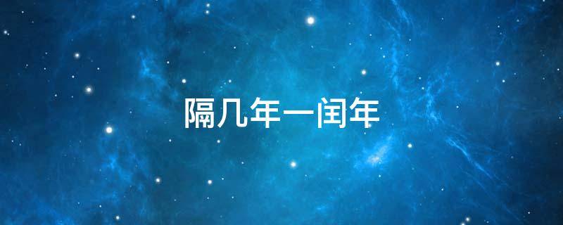 隔几年一闰年 每几年闰一年