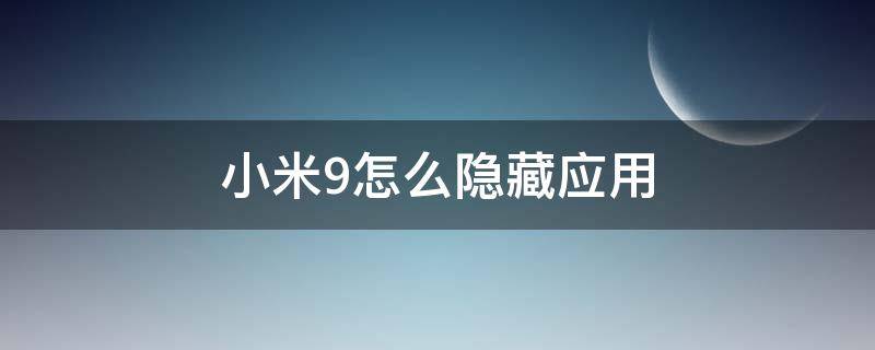 小米9怎么隐藏应用 小米9如何隐藏应用