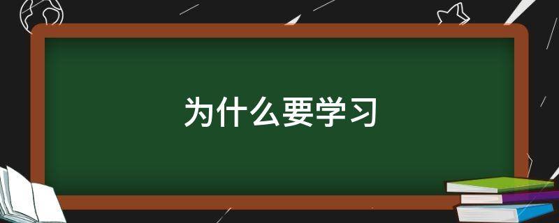 为什么要学习 为什么要学习党章