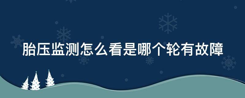 胎壓監(jiān)測怎么看是哪個輪有故障 胎壓監(jiān)測如何看