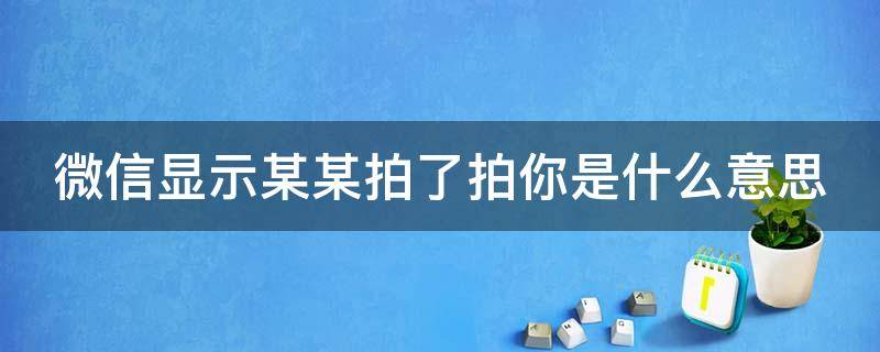 微信显示某某拍了拍你是什么意思 微信显示拍了拍你啥意思