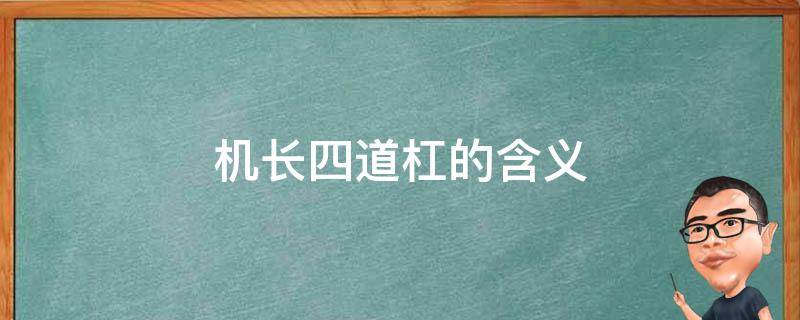 机长四道杠的含义 四道杠是机长,三道杠是什么