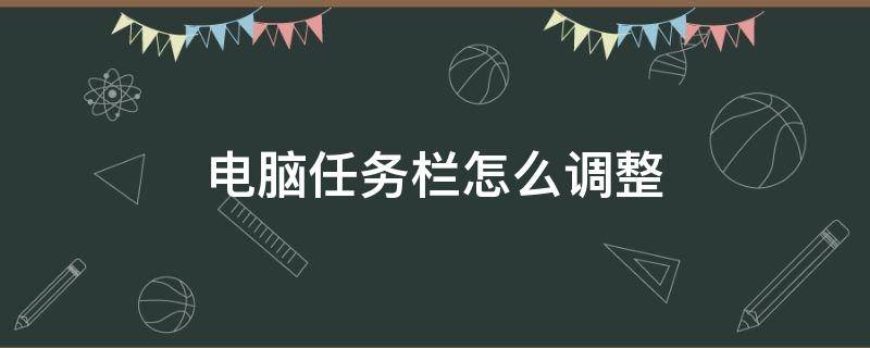 電腦任務(wù)欄怎么調(diào)整（華碩筆記本電腦任務(wù)欄怎么調(diào)整）