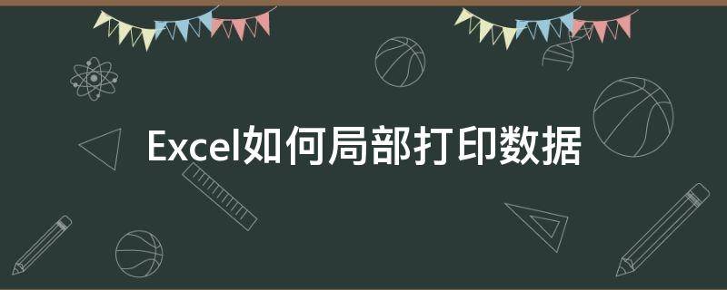 Excel如何局部打印数据 excel数据怎么打印出来