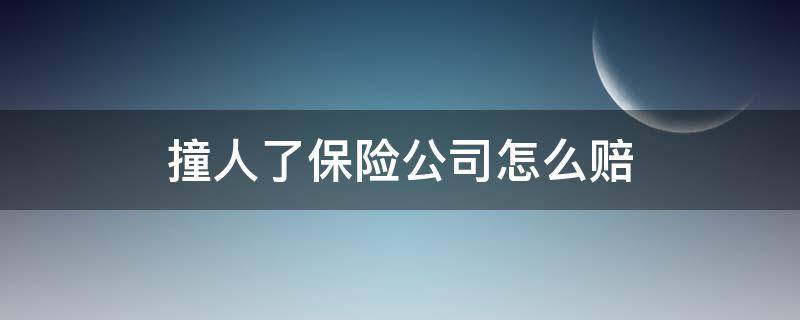 撞人了保險(xiǎn)公司怎么賠 人撞車保險(xiǎn)公司怎么賠