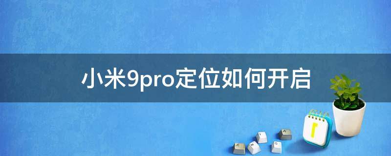 小米9pro定位如何开启 小米9定位功能在哪里设置