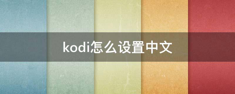 kodi怎么设置中文（电视kodi怎么设置中文）