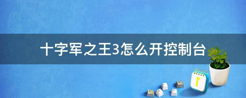 十字军之王3怎么开控制台 十字军之王3如何开控制台