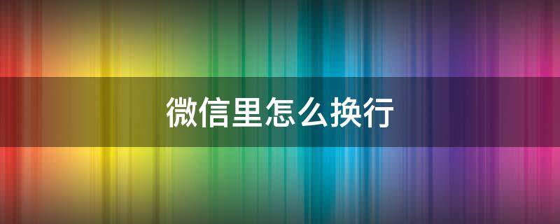 微信里怎么換行 蘋果電腦微信里怎么換行