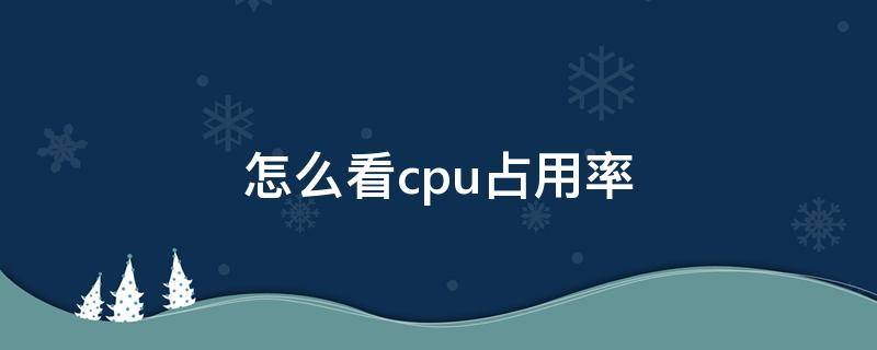 怎么看cpu占用率 csgo怎么看cpu占用率