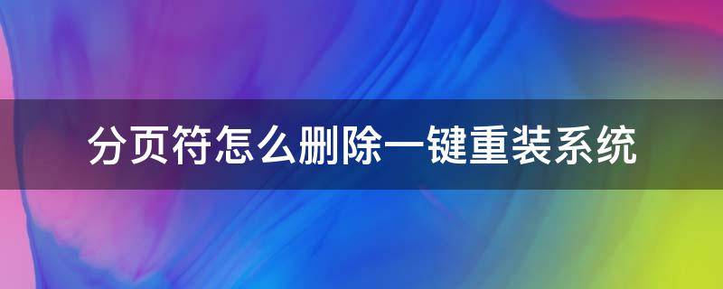 分页符怎么删除一键重装系统 手动分页符怎么删除