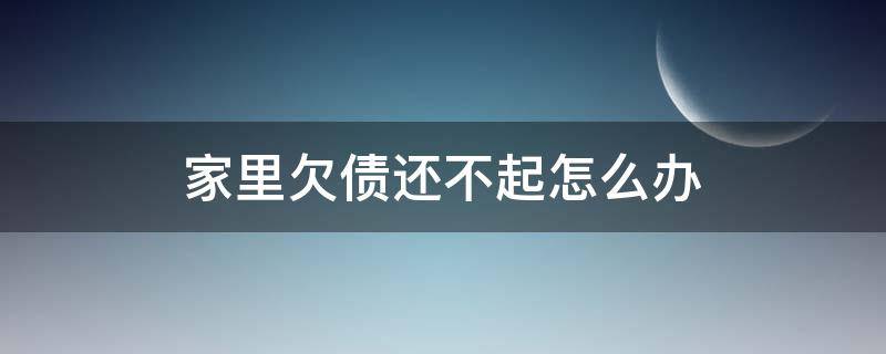 家里欠债还不起怎么办 债主欠钱不还怎么办