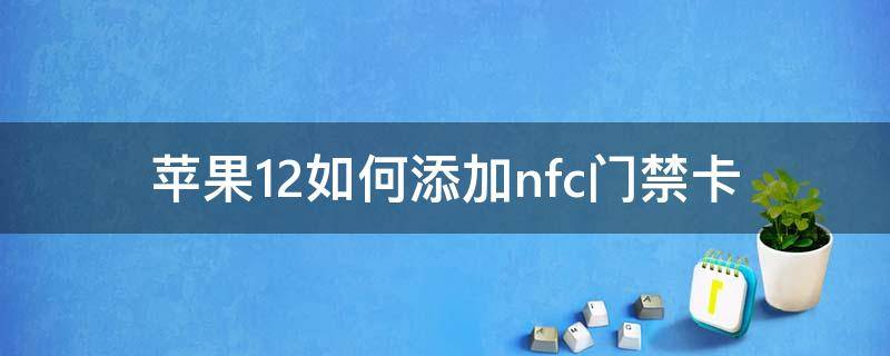 蘋果12如何添加nfc門禁卡 蘋果12如何添加nfc門禁卡版本14.6