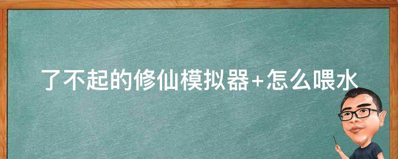 了不起的修仙模擬器 了不起的修仙模擬器攻略