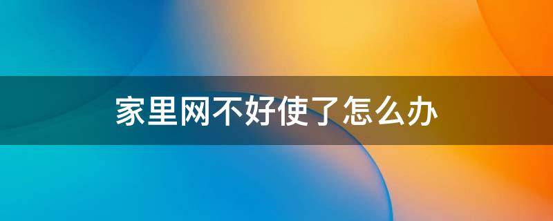 家里网不好使了怎么办 家里网不好有什么办法