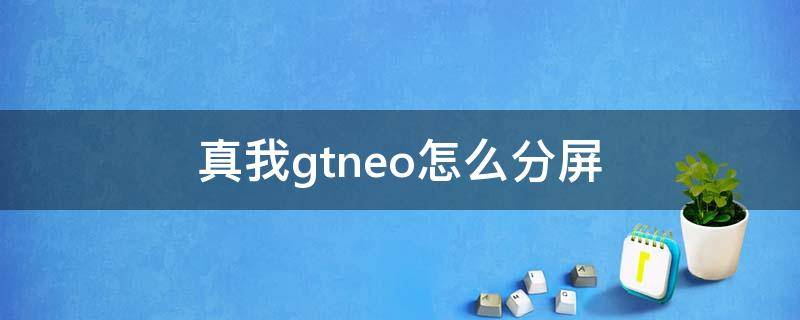 真我gtneo怎么分屏 真我gtneo2怎么截屏