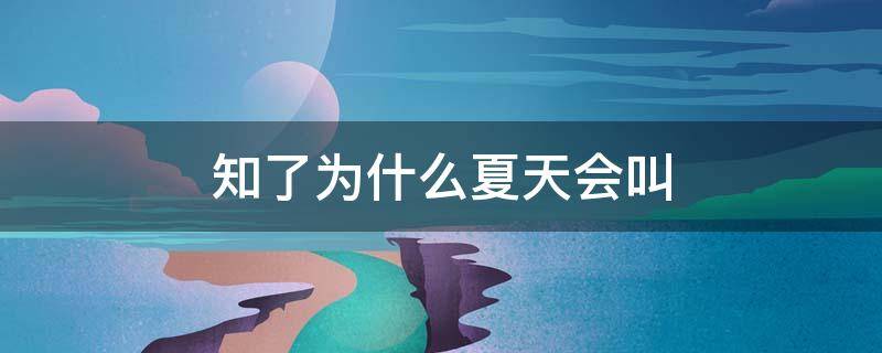 知了为什么夏天会叫 知了为什么夏天会叫?