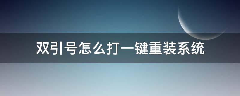 双引号怎么打一键重装系统 怎么打双引号电脑