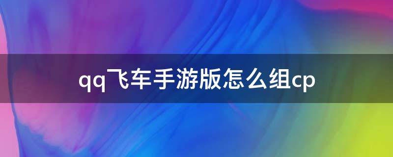 qq飞车手游版怎么组cp qq飞车手游怎么组装车好