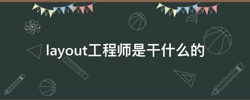 layout工程师是干什么的 layout工程师是做什么的