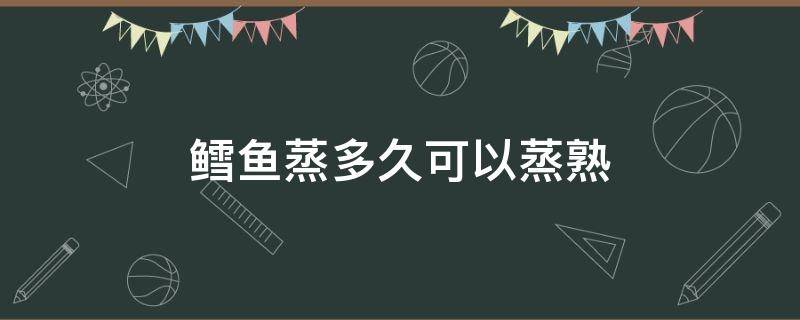 鳕鱼蒸多久可以蒸熟 鳕鱼怎么蒸好吃蒸多长时间