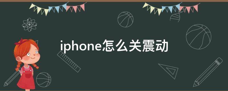 iphone怎么关震动（iphone怎么关震动提醒模式）