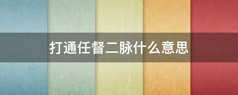 打通任督二脈什么意思 打通任督二脈啥意思