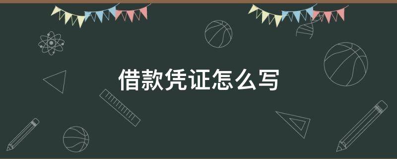 借款凭证怎么写（微信借款凭证怎么写）