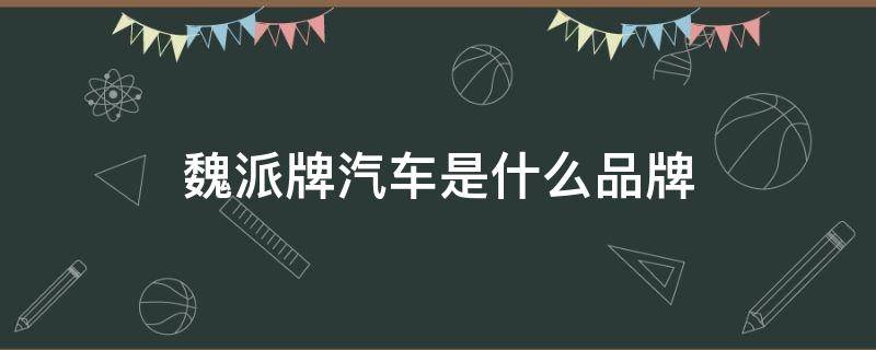 魏派牌汽车是什么品牌 魏派汽车是什么旗下的汽车