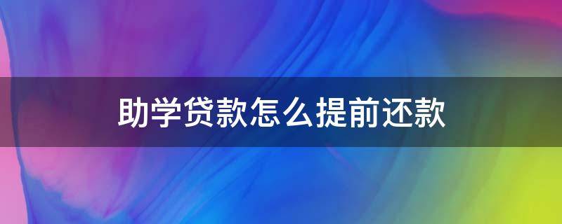 助學(xué)貸款怎么提前還款 國(guó)家助學(xué)貸款怎么提前還款