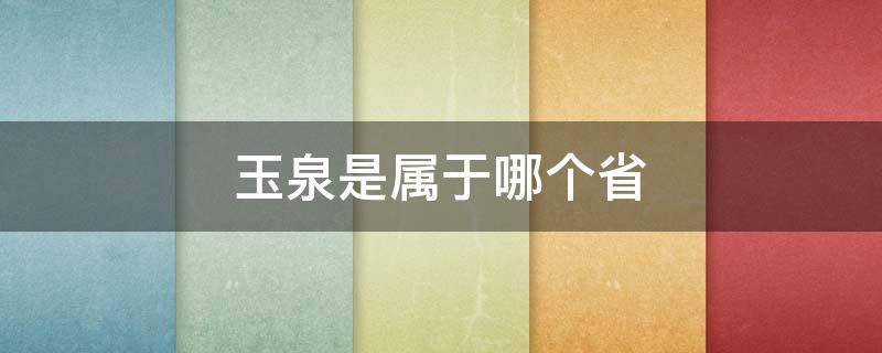 玉泉是屬于哪個(gè)省 玉泉?dú)w屬地是哪里