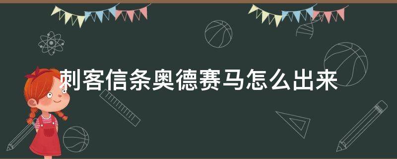 刺客信条奥德赛马怎么出来（刺客信条奥德赛马怎么出来 ps4）