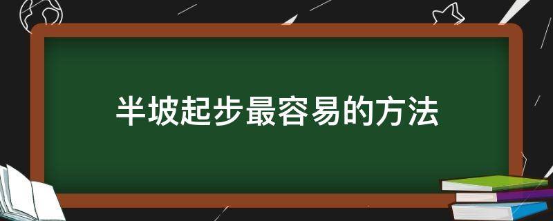 半坡起步最容易的方法 半坡起步有没有简单一些的方法