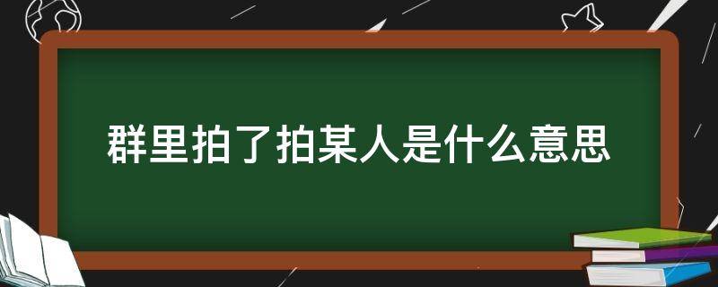 群里拍了拍某人是什么意思 群里拍了拍谁是什么意思