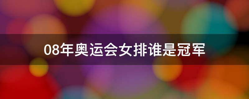 08年奥运会女排谁是冠军（08年北京奥运会女排谁是冠军）