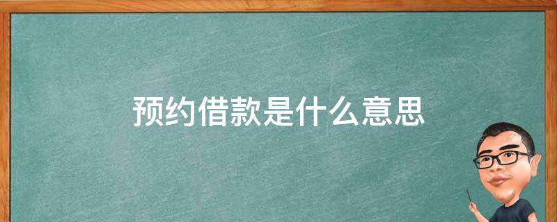 预约借款是什么意思 什么叫预约借款