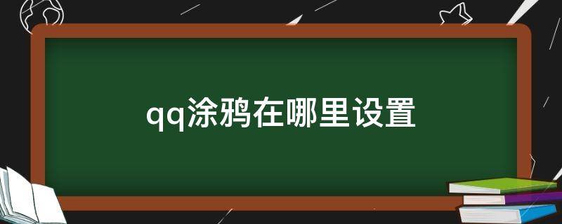 qq涂鸦在哪里设置（电脑qq涂鸦功能在哪里）