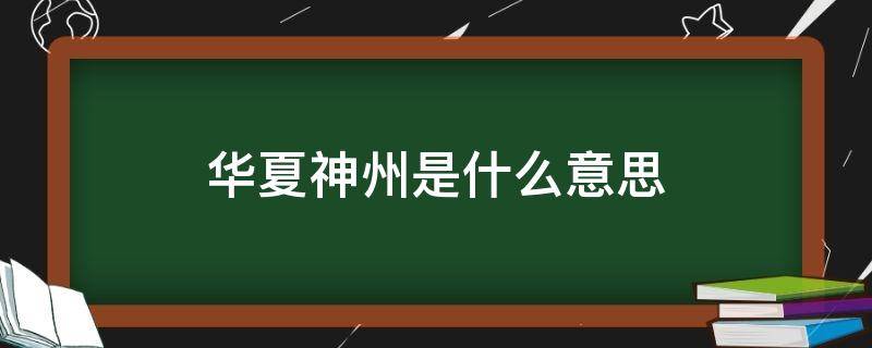 华夏神州是什么意思（华夏神州的意思）