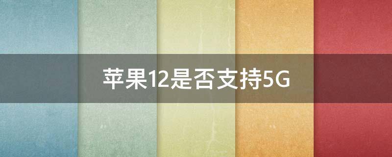 蘋(píng)果12是否支持5G 蘋(píng)果12是否支持無(wú)線充電