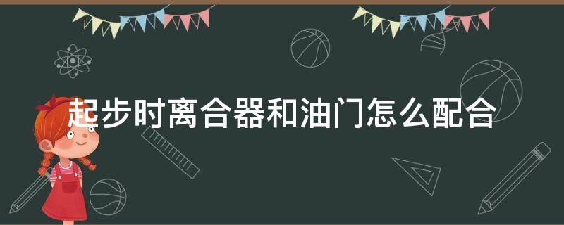 起步時離合器和油門怎么配合 起步時油門和離合如何配合