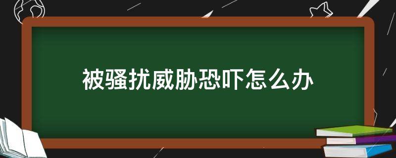 被騷擾威脅恐嚇怎么辦 遭到恐嚇威脅怎么辦