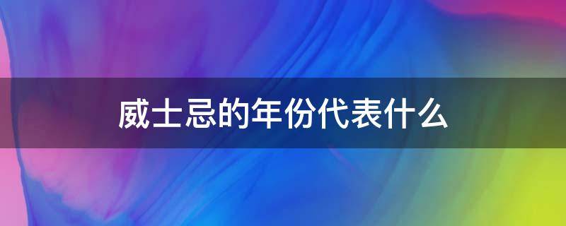 威士忌的年份代表什么（威士忌年份概念）