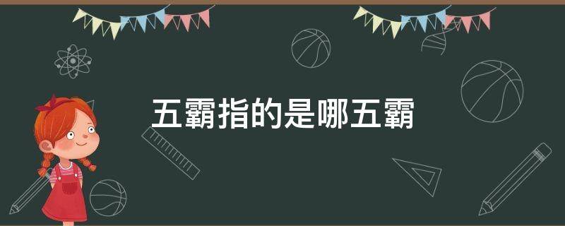 五霸指的是哪五霸 非洲五霸指的是哪五霸