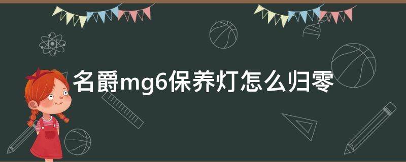 名爵mg6保養(yǎng)燈怎么歸零 上汽名爵mg6保養(yǎng)燈怎樣歸零