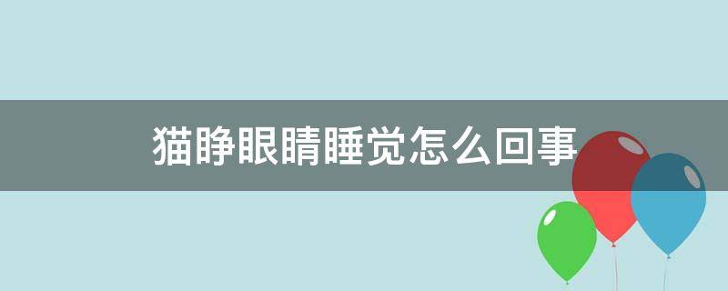 猫睁眼睛睡觉怎么回事 猫睁眼睡觉是什么原因