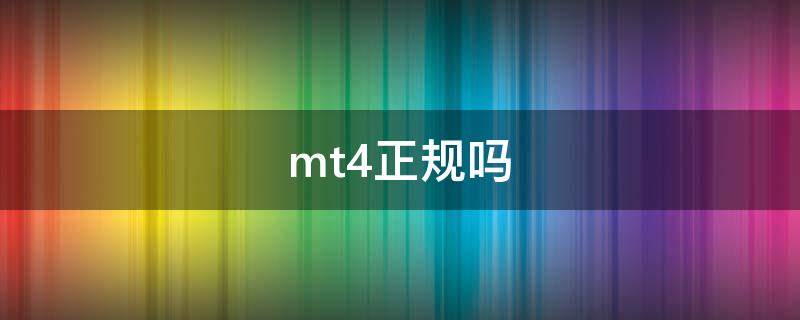 mt4正規(guī)嗎 MT4怎么樣