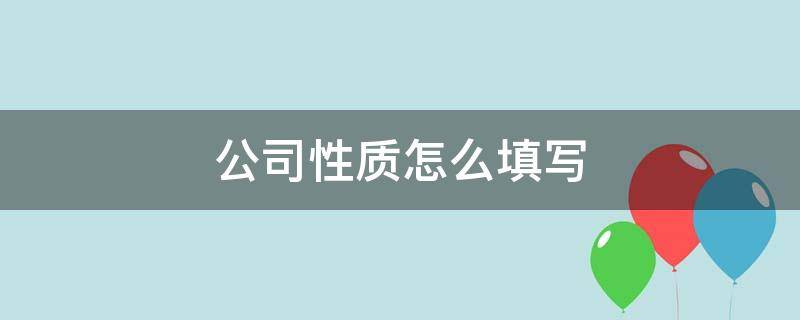 公司性质怎么填写（文化传媒公司性质怎么填写）