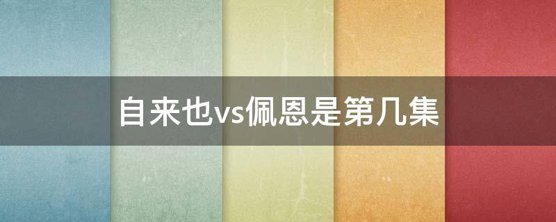 自来也vs佩恩是第几集（佩恩对战自来也是第几集）