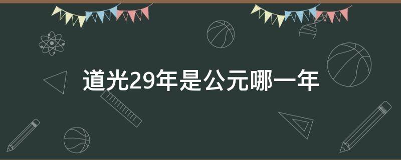 道光29年是公元哪一年（道光29年是公元多少年）