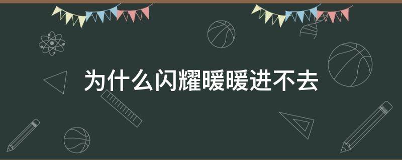 为什么闪耀暖暖进不去 为什么闪耀暖暖进不去一直是粉屏